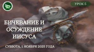Урок 5 "Бичевание и осуждение Иисуса"
