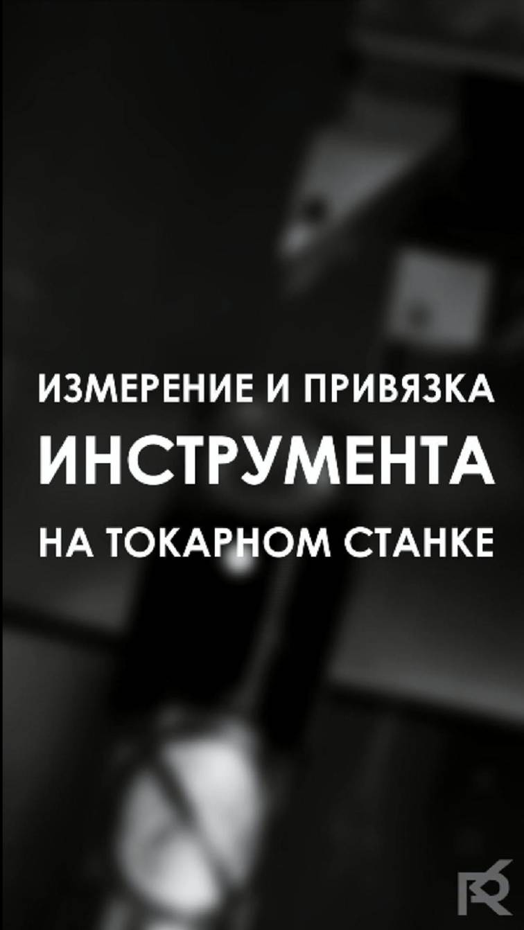 Измерение и привязка инструмента на токарном горизонтальном обрабатывающем центре|Rontek смотреть онлайн