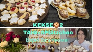 Vlog🇩🇪 СУЕТА ОПЯТЬ ЗАКУПИЛАСЬ🛍/ ИЗ ОДНОГО ТЕСТО = 5 ВИДОВ ПЕЧЕНЬЕ 🍪ГОТОВЛЮ БЕШПАРМАК