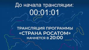 Выпуск программы "Страна Росатом" от 23.10.2025 г.
