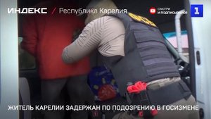 Житель Карелии задержан по подозрению в госизмене