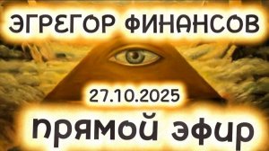 Прямой эфир с Наилей Богдановой "Эгрегор финансов"