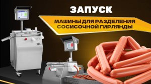 Запуск машины для разделения сосисочной гирлянды Rex RSS 70