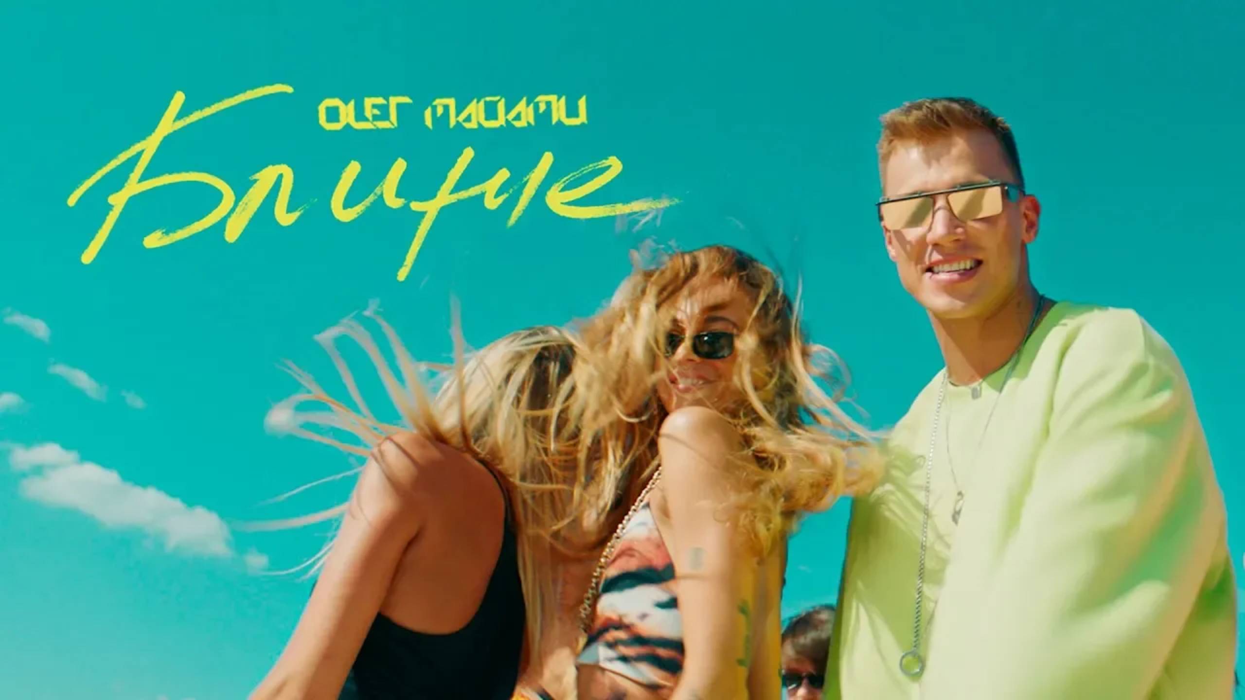 Олег Майами - Ближе