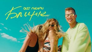 Олег Майами - Ближе