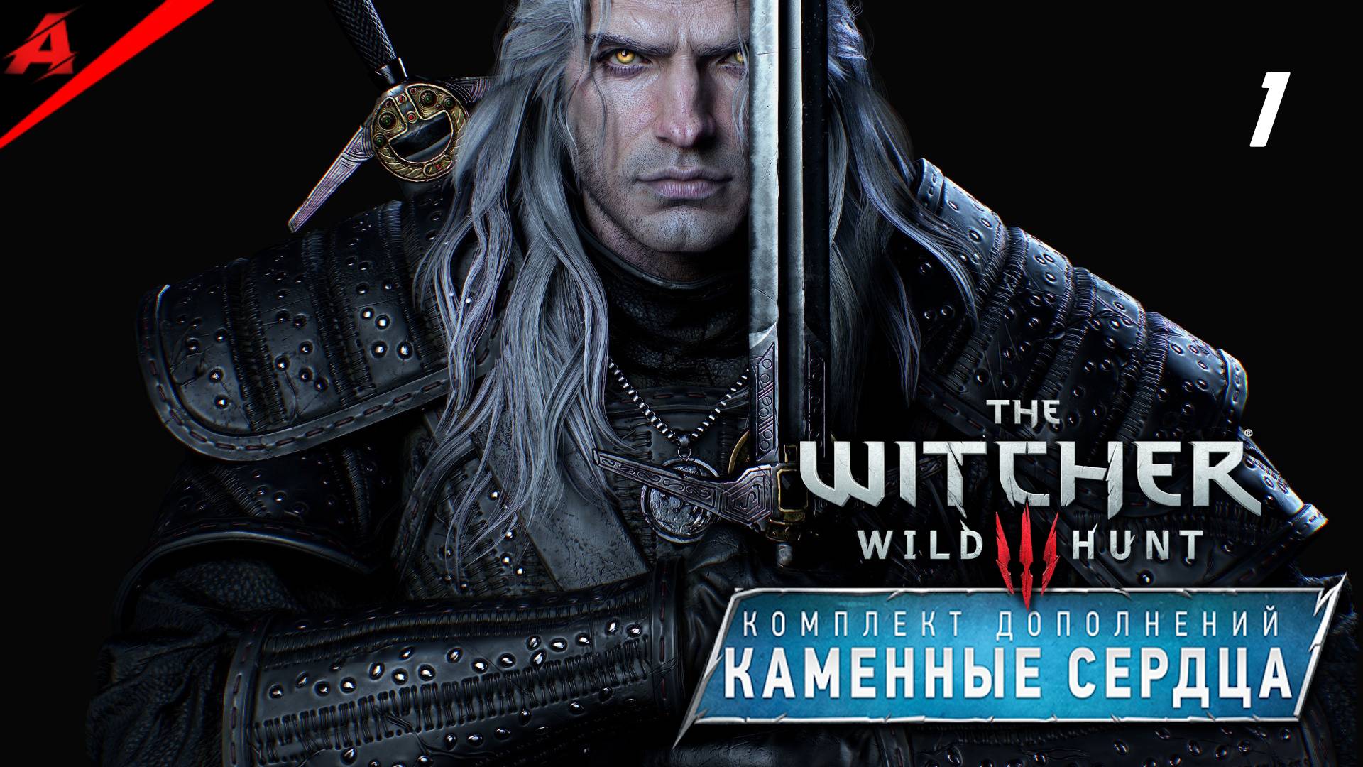 Генри Кавилл Ведьмак │ Серия 1 — Контракт Ольгерда (моя озвучка, Next-Gen) смотреть онлайн