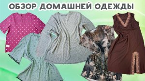 Обзор домашней одежды