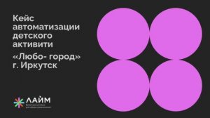 Билетно-пропускная система Лайм в активити парке «Любо-город» г.Иркутск