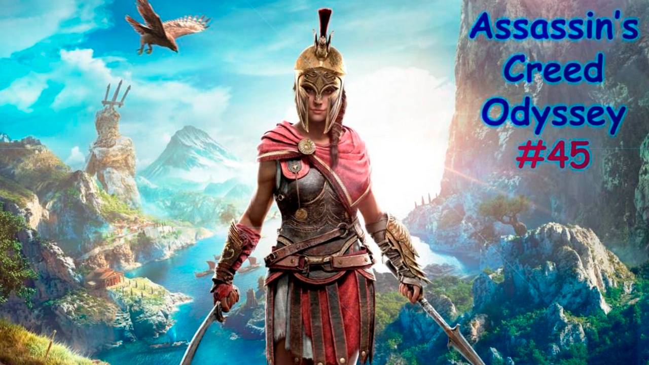 Assassin's Creed ODYSSEY. Прохождение #45. КОНТРАКТЫ, НАЁМНИКИ, МОРСКИЕ ПУТЕШЕСТВИЯ смотреть онлайн