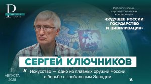 Сергей Ключников: искусство — одно из главных оружий России в борьбе с глобальным Западом