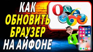Как обновить браузер на айфоне