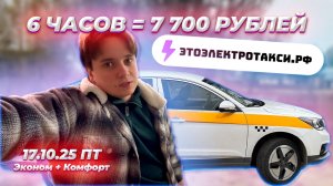 Полдня без пассажиров. Съемки для парка. Мини смена в такси на электромобиле в Москве 17.10.25