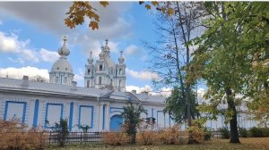 Осенний Петербург. 🍂 Прогулка к Смольному собору.