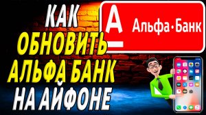 Как обновить альфа банк на айфоне