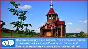 ВОПРОС: Иисусова молитва для мирян