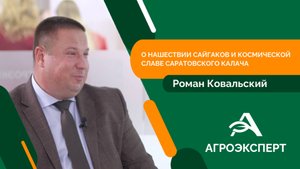 Роман Ковальский — о нашествии сайгаков и космической славе саратовского калача