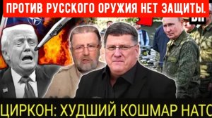 ШОКИРУЮЩЕЕ раскрытие Путиным ракетного оружия УНИЧТОЖАЕТ НАТО, всё кончено | Скотт Риттер и Ларри...