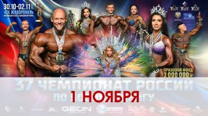 Чемпионат России по бодибилдингу - 2025 (1 ноября)
