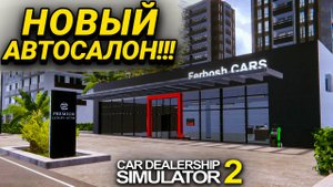 КУПИЛ НОВЫЙ АВТОСАЛОН СРЕДНЕГО КЛАССА!!! ДЕЛА ИДУТ В ГОРУ!!! (Car Dealership Simulator 2 #9)