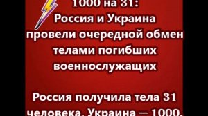 1000 на 31: Россия и Украина провели очередной обмен телами погибших военнослужащих