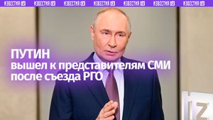 Путин ответил на вопросы СМИ после съезда Русского географического общества