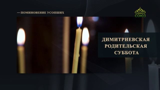 Димитриевская родительская суббота. Поминовение усопших