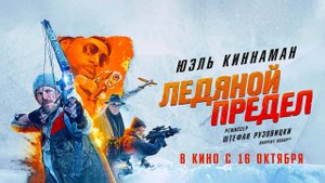 Ледяной предел (2025) трейлер