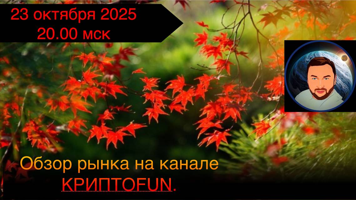 Обзор рынка на канале КриптоFUN от 23 октября 2025 года. смотреть онлайн