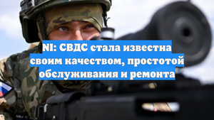 NI: СВДС стала известна своим качеством, простотой обслуживания и ремонта
