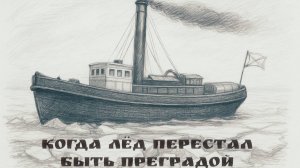 Первый в мире паровой ледокол