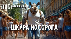 ВИА Кировские скуфы - Шкура носорога