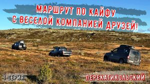 Маршрут по кайфу с веселой компанией друзей! 1 серия. ПерекатиКольский
