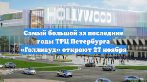 Самый большой за последние годы ТРЦ Петербурга «Голливуд» откроют 27 ноября