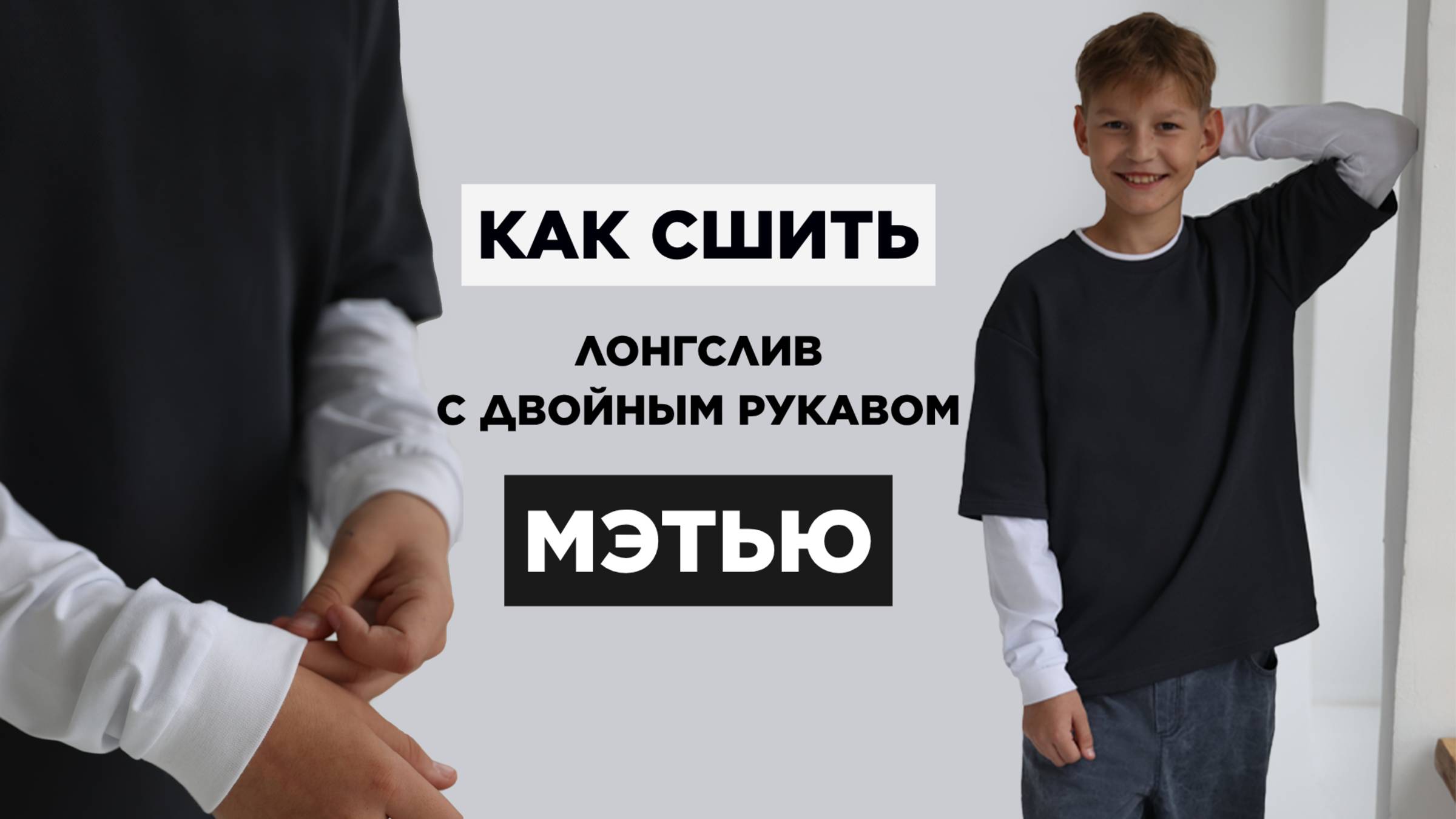 Как сшить ДЕТСКИЙ ЛОНГСЛИВ МЭТЬЮ своими руками | видео мастер-класс по выкройке Мама шила малышу смотреть онлайн