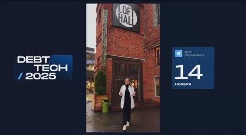 Как устроен DEBT TECH 2025 — показываем первый трейлер Конференции-выставки