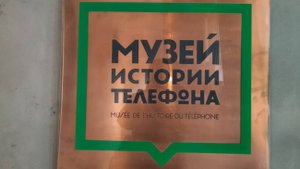 Музей истории телефона