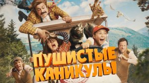 Пушистые каникулы - трейлер