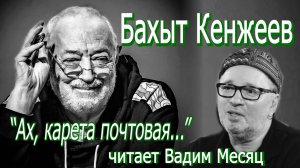 Бахыт Кенжеев_- "Ах, карета почтовая, увлеченная пургой..." (читает Вадим Месяц)