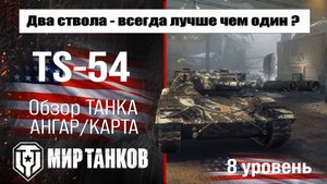 TS-54 обзор прем танка США | оборудование TS 54 бронирование | перки ТС-54 Мир танков