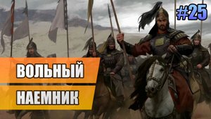 25 Финал: Вольный наемник // Прохождение Mount and Blade II: Bannerlord // 2 сезон