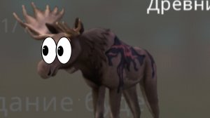 Убиваем лося у него больше нет прав на босса🤣🤣