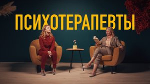 ВИА - PSY - Психотерапевты