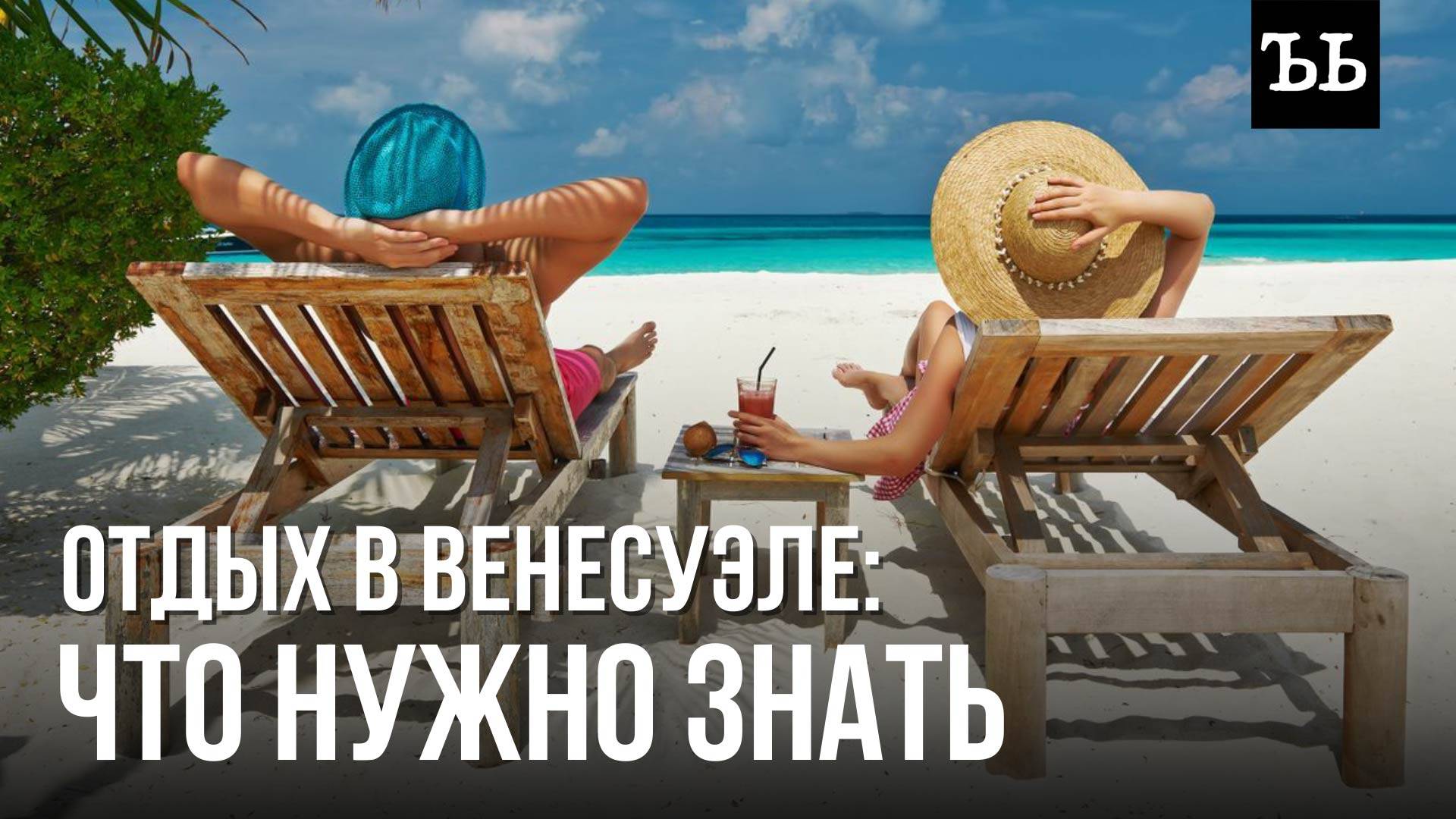 ВЕНЕСУЭЛА: трущобы с бандитами и райские острова смотреть онлайн