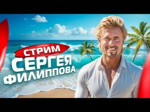 #ФилипповONLINE 379 | Кейсы и вопросы | Сергей Филиппов