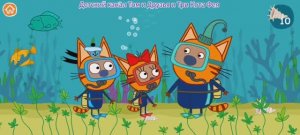 Три Кота Мультфильм Морской котик