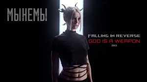 МЫНЕМЫ - God Is a Weapon (Official Lyric Video)