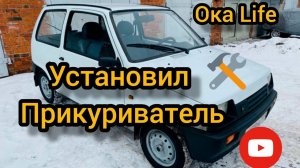 Установка прикуривателя