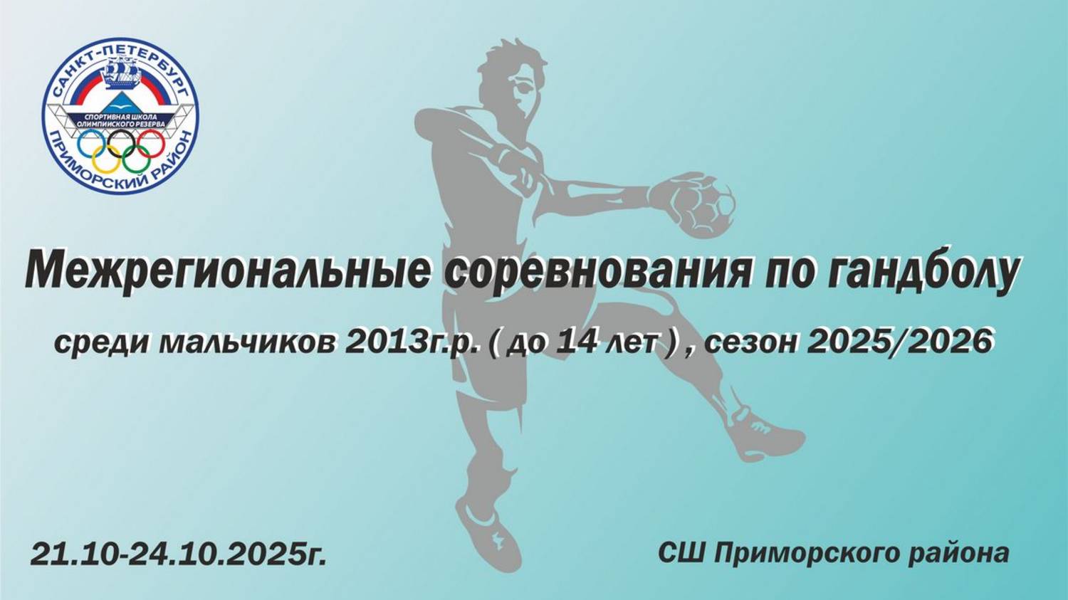 СШОР Кировского района - Ленинградская область