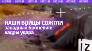 Российские бойцы уничтожили американский бронетранспортер и пикап ВСУ