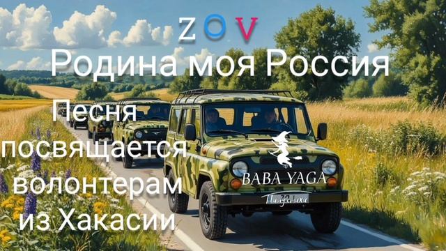 песня ZOV родина моя Россия от Baba Yaga смотреть онлайн